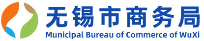 無錫市商務局